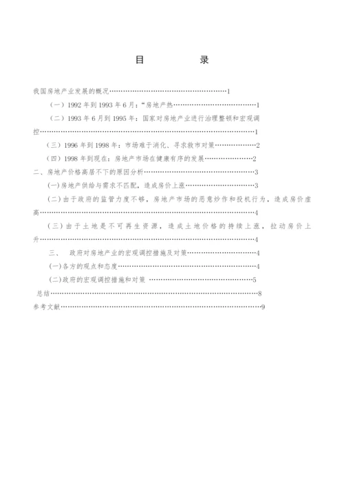 有关中国房地产价格思考的论文.docx
