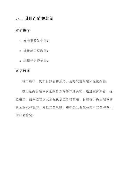 拆房领域安全整治方案