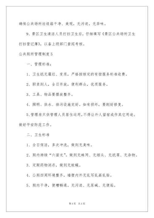 2022公共厕所管理制度.docx