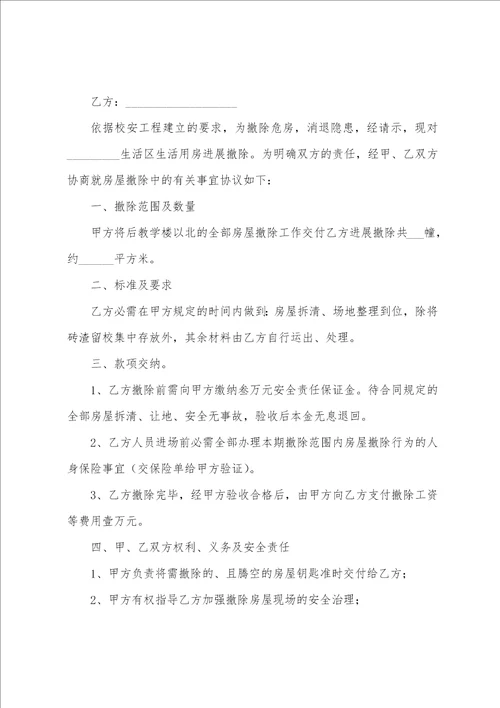 拆除安全简单的协议书范本9篇