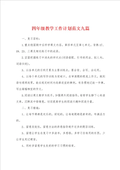 四年级教学工作计划范文九篇