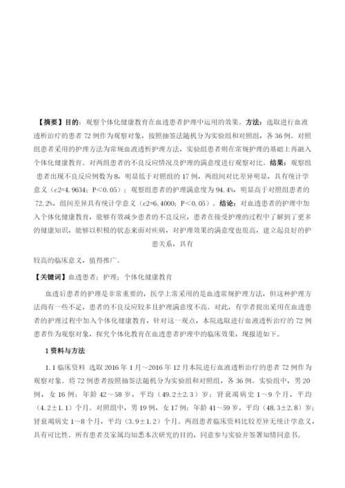 个体化健康教育在血透患者护理中运用的效果观察.docx