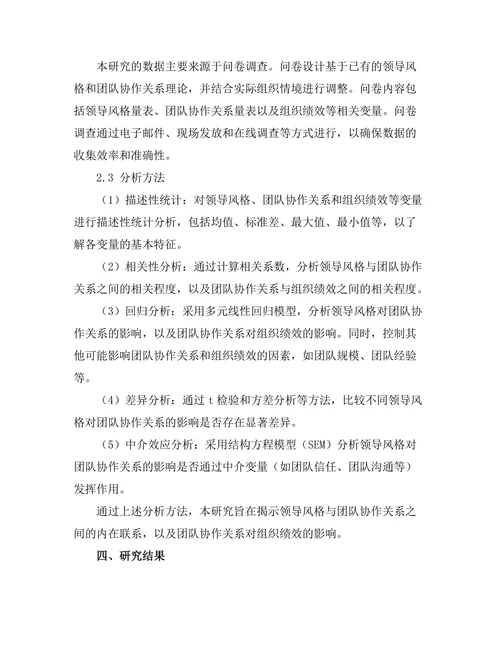 领导风格与团队协作关系的实证分析