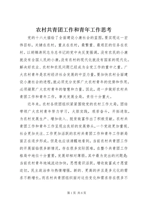农村共青团工作和青年工作思考.docx