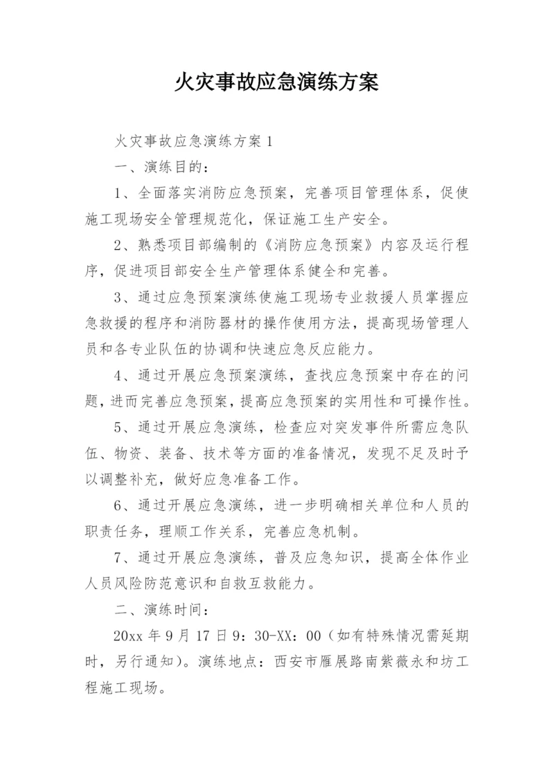 火灾事故应急演练方案.docx