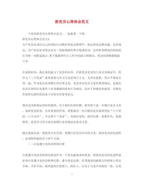 精编新党员心得体会范文.docx