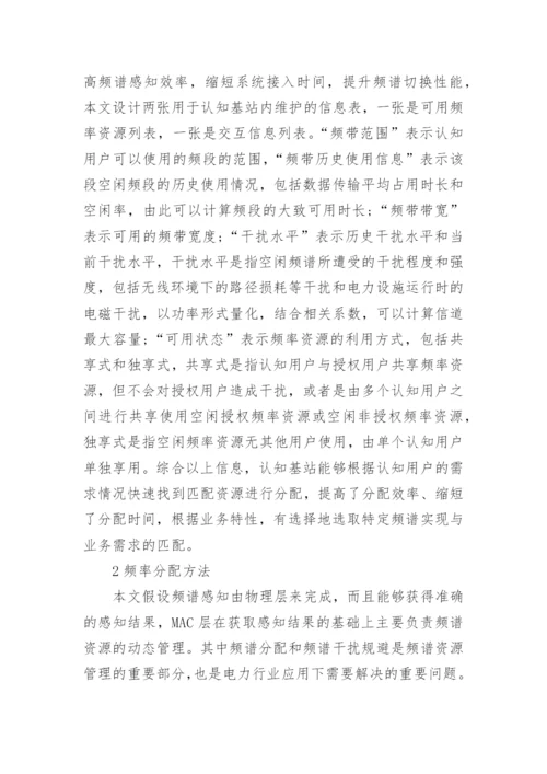 浅谈电力认知无线通信论文.docx