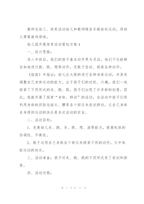 幼儿园开展体育活动策划方案.docx
