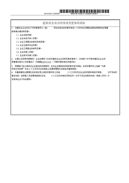 建筑业企业资质变更申请表