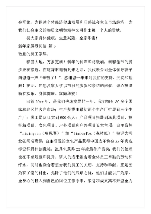 2022年新年家属慰问信汇编9篇