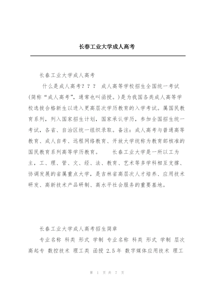 长春工业大学成人高考.docx