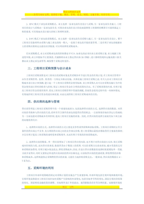 工程项目采购管理成本控制.docx