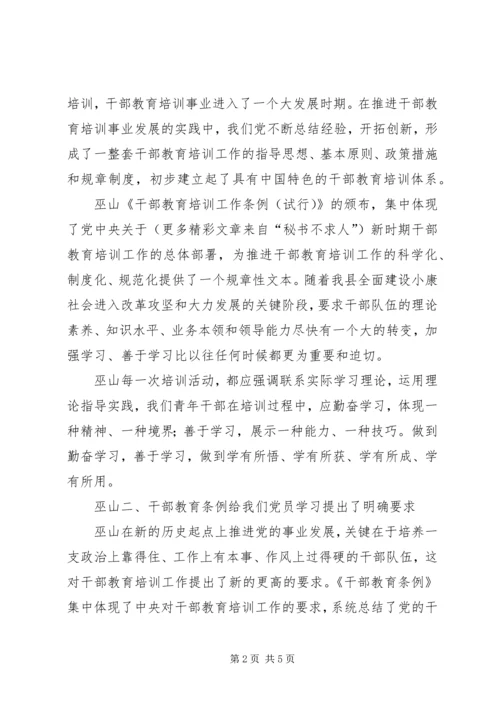 学习干部教育条例心得体会 (5).docx