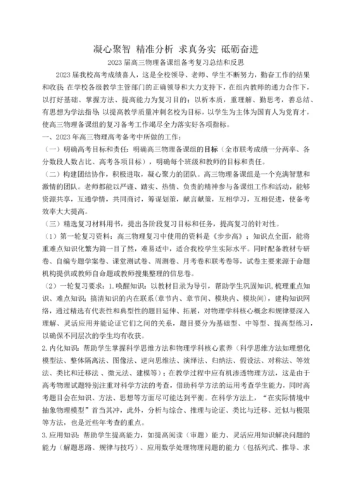 2023年高三物理备课组备考复习总结和反思年.docx