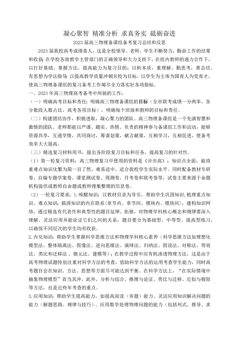 2023年高三物理备课组备考复习总结和反思年.docx