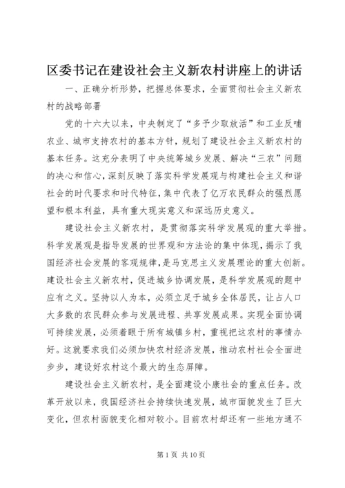 区委书记在建设社会主义新农村讲座上的讲话 (5).docx