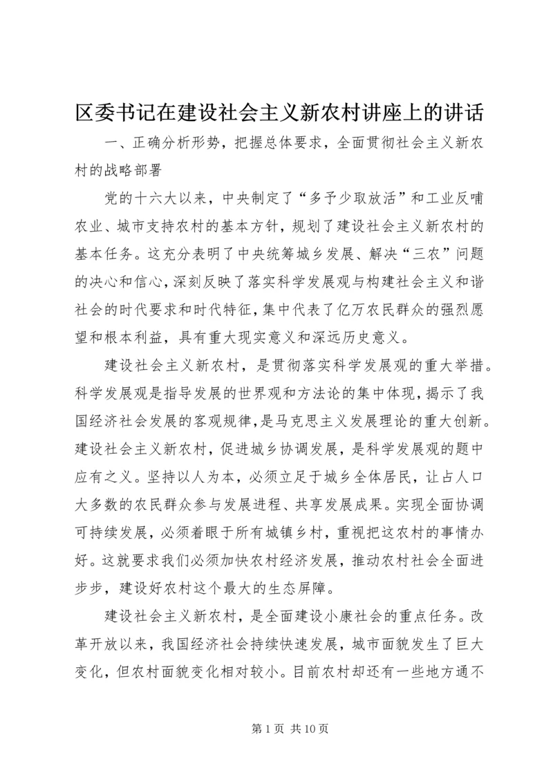 区委书记在建设社会主义新农村讲座上的讲话 (5).docx