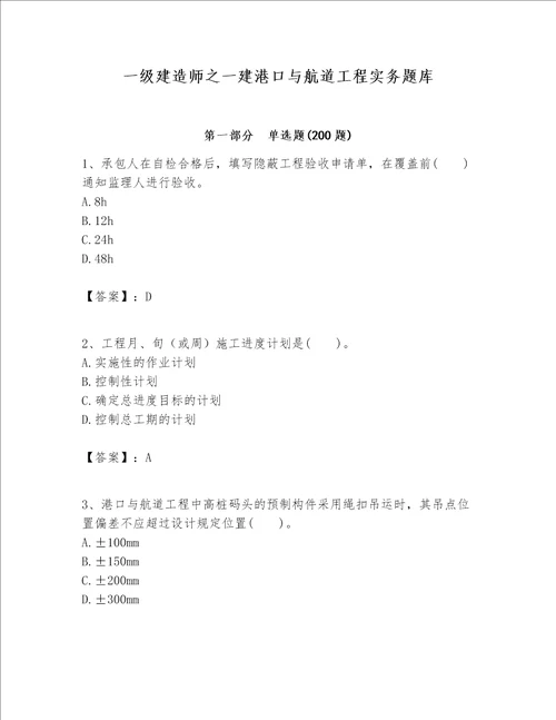 一级建造师之一建港口与航道工程实务题库（夺冠）word版