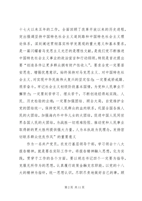 分行民主生活会十八大精神发言稿 (2).docx