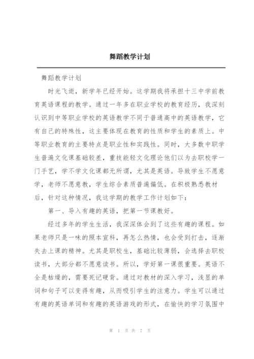 舞蹈教学计划.docx