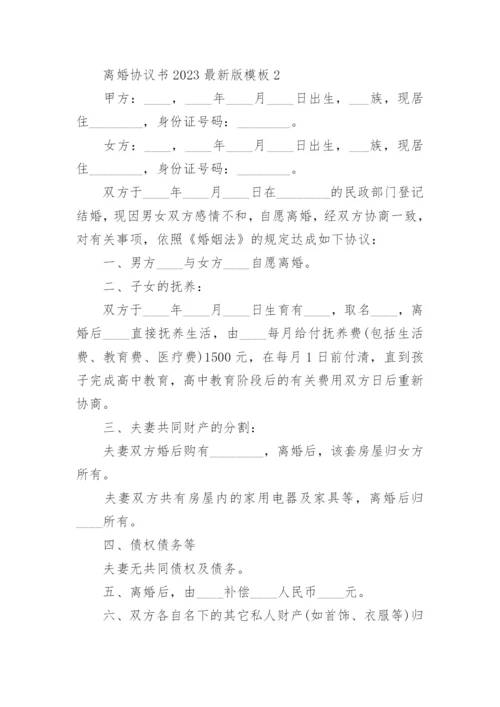 离婚协议书2023最新版模板_离婚协议书模板免费六篇.docx