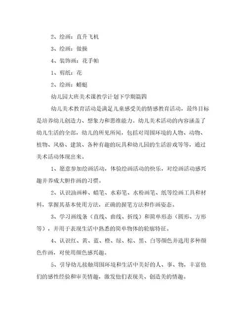 2023年幼儿园大班美术课教学计划下学期(5篇)