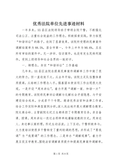 优秀法院单位先进事迹材料 (2).docx