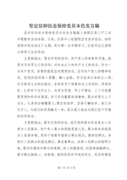 坚定信仰信念保持党员本色发言稿.docx