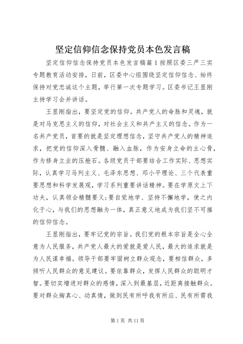 坚定信仰信念保持党员本色发言稿.docx