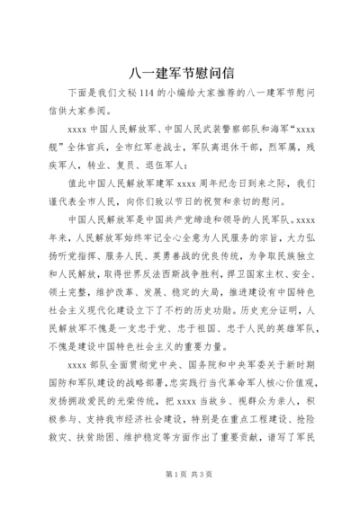八一建军节慰问信_1 (6).docx