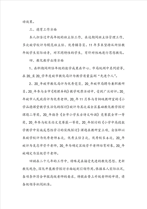 学校优秀教师职称申请书