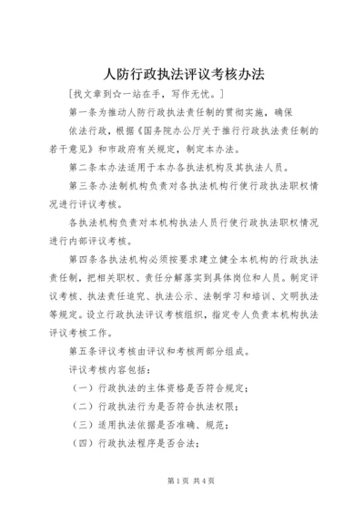 人防行政执法评议考核办法.docx