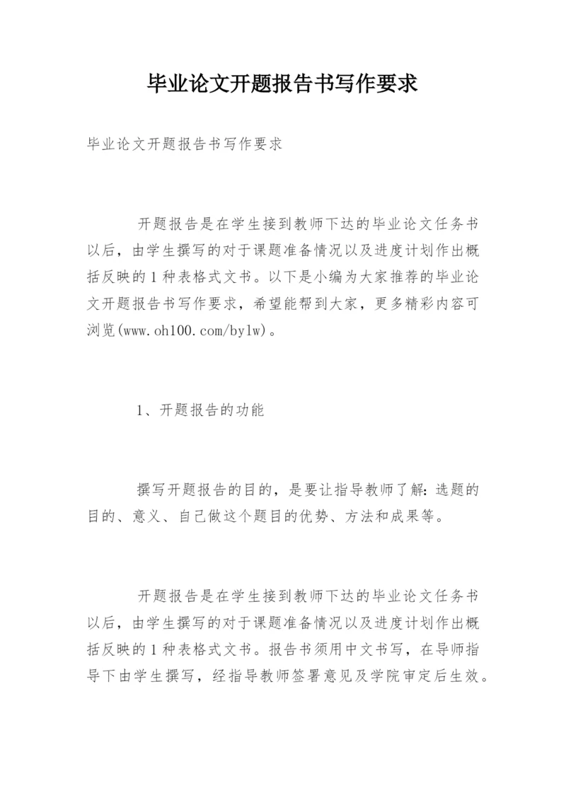 毕业论文开题报告书写作要求.docx