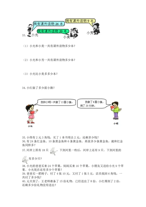 一年级下册数学解决问题100道【培优b卷】.docx