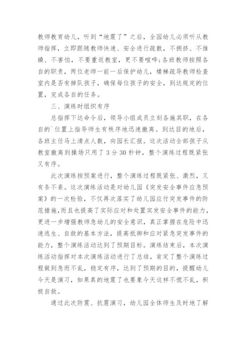 幼儿园防震演练活动总结.docx
