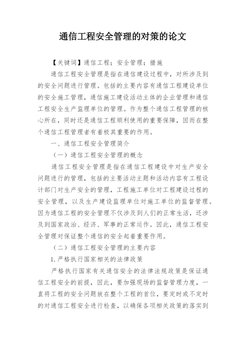 通信工程安全管理的对策的论文.docx
