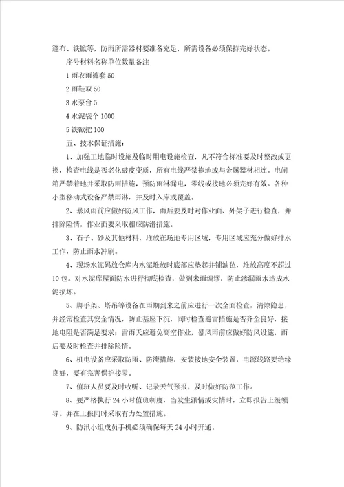 防汛应急预案通用5篇