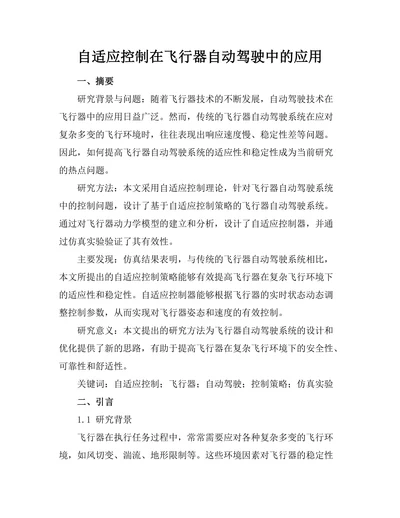 自适应控制在飞行器自动驾驶中的应用