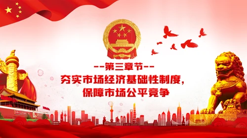 关于新时代加快完善社会主义市场经济体制的意见ppt