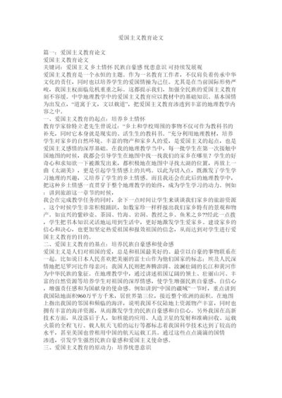 【精编】爱国主义教育论文.docx