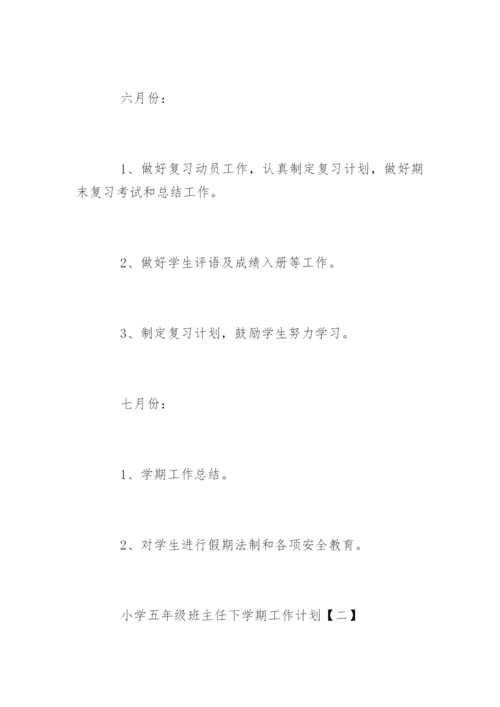 小学五年级班主任下学期工作计划.docx