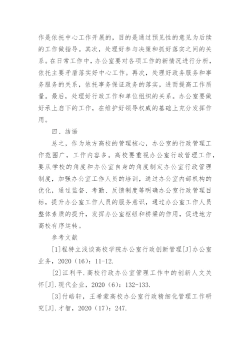 探讨地方高校办公室的职能及行政管理问题及应对措施论文.docx