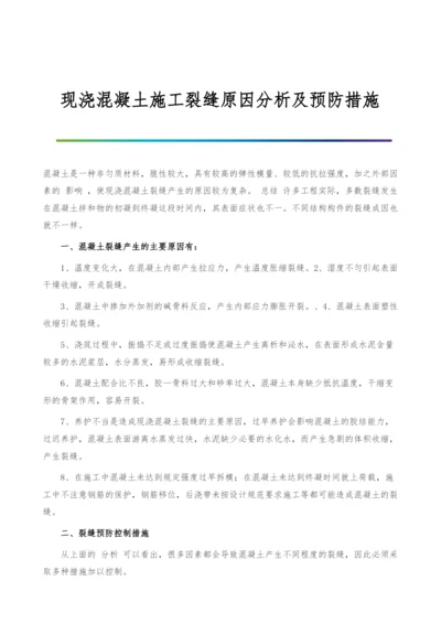 现浇混凝土施工裂缝原因分析及预防措施.docx