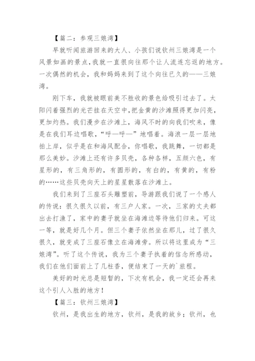 钦州三娘湾作文.docx