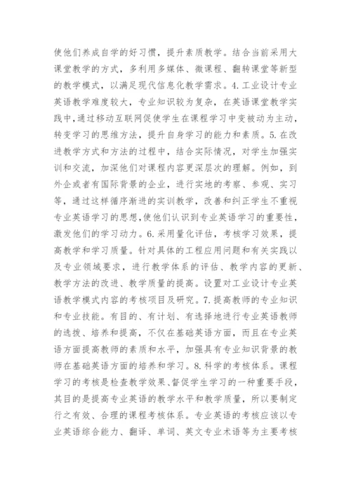 工业设计英语教育教学探究论文.docx