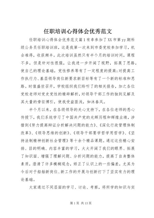 任职培训心得体会优秀范文.docx