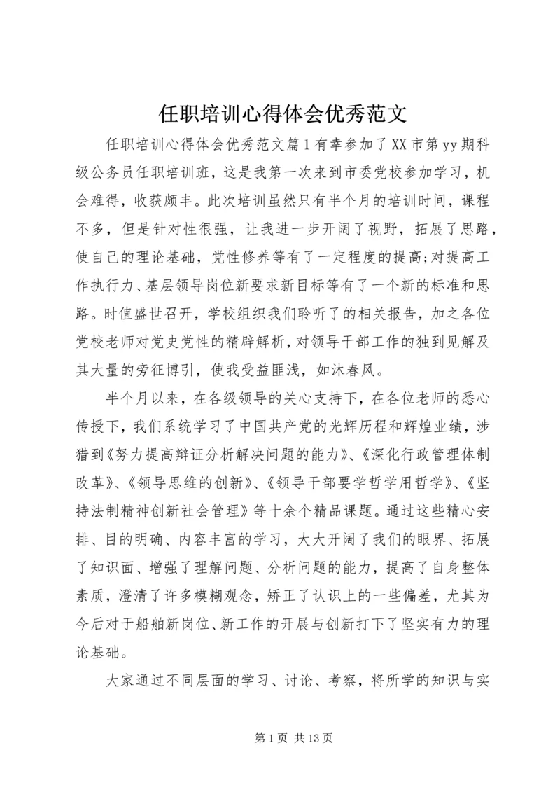 任职培训心得体会优秀范文.docx