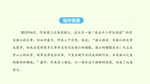 第20课  一滴水经过丽江 统编版语文八年级下册 同步精品课件