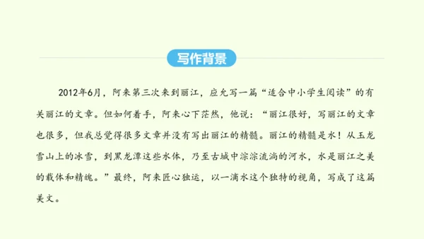 第20课  一滴水经过丽江 统编版语文八年级下册 同步精品课件