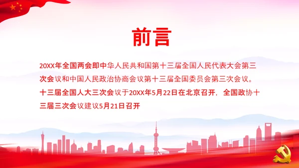 党课之两会报告解读PPT课件
